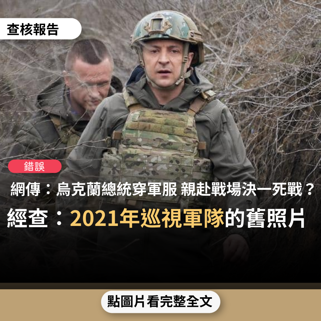 【錯誤】網傳照片「烏克蘭總統澤連斯基身先士卒，脫下西裝換上軍裝扛槍上前線與俄羅斯決一死戰」？